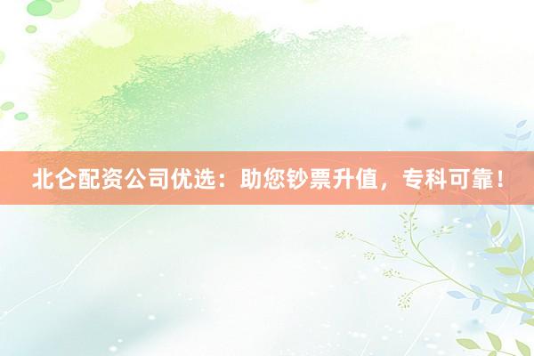北仑配资公司优选：助您钞票升值，专科可靠！