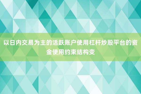 以日内交易为主的活跃账户使用杠杆炒股平台的资金使用约束结构变
