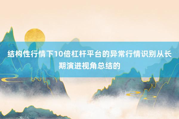 结构性行情下10倍杠杆平台的异常行情识别从长期演进视角总结的
