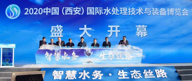 2020中国(西安)国际水处理技术与装备博览会开幕|水博会|西安建筑科技